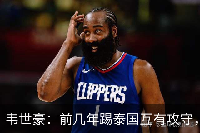 韦世豪：前几年踢泰国互有攻守，这场压制对手已经做得非常好了