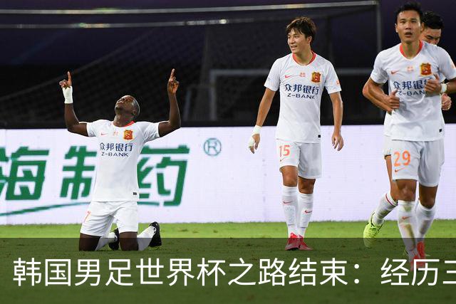 韩国男足世界杯之路结束：经历三天等待，连收七个坏消息