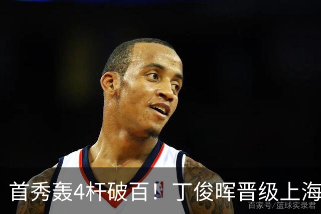 首秀轰4杆破百！丁俊晖晋级上海大师赛16强，1/8决赛再战赵心童