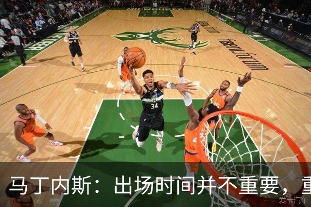 马丁内斯：出场时间并不重要，重要的是所有人都能帮助球队