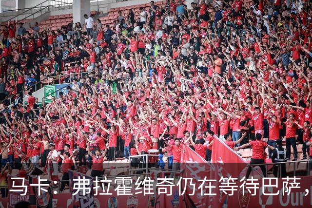 马卡：弗拉霍维奇仍在等待巴萨，贝西克塔斯则在苦等他