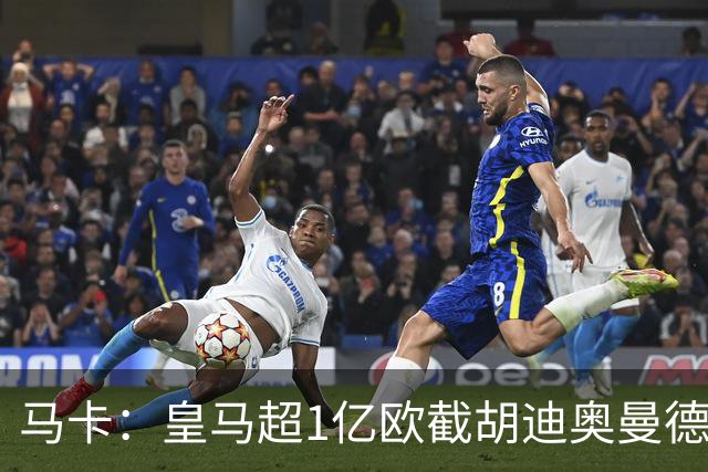 马卡：皇马超1亿欧截胡迪奥曼德，巴黎拒绝恶性溢价、中间人裹挟