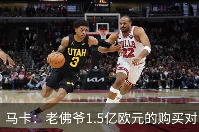 马卡：老佛爷1.5亿欧元的购买对象是阿尔瓦雷斯，但马竞不愿放人