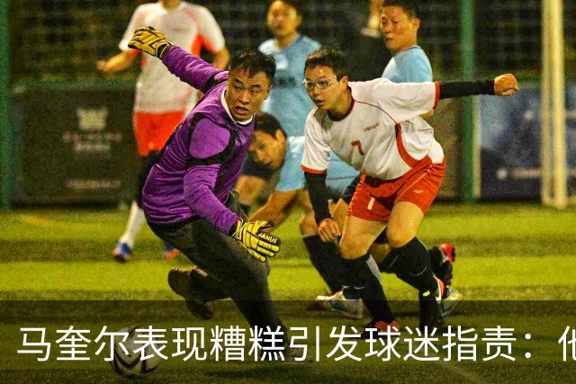 马奎尔表现糟糕引发球迷指责：他就是垃圾