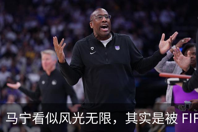 马宁看似风光无限，其实是被 FIFA 耍了，国足球迷还在觉得光荣？