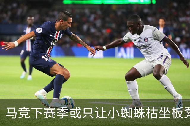 马竞下赛季或只让小蜘蛛枯坐板凳 球员仅随队训练不违约