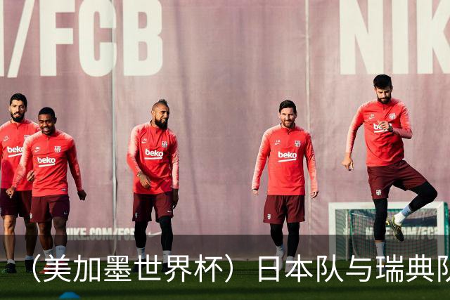 （美加墨世界杯）日本队与瑞典队“握手言和” 成为首支出线亚洲球队