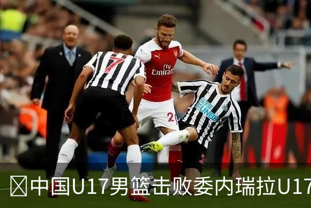 🏀中国U17男篮击败委内瑞拉U17男篮 张懿赵杰15+7+5 陈昱休18+7