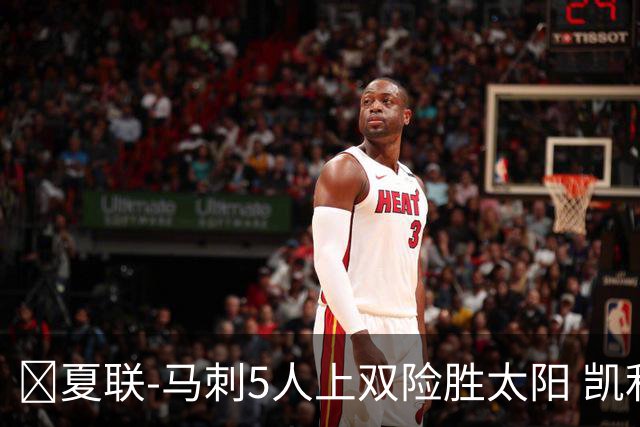 🏀夏联-马刺5人上双险胜太阳 凯利20分 李贤重9+7 库克17+6