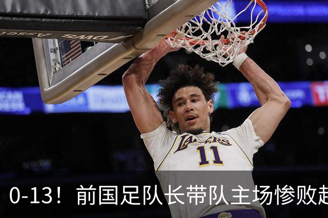 0-13！前国足队长带队主场惨败越南球队，董路：这不扯吗