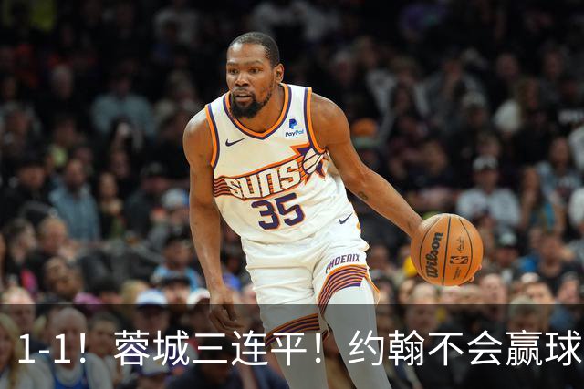 1-1！蓉城三连平！约翰不会赢球了，王鹏致命失误，胡荷韬这么踢难进国家队