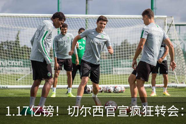 1.17亿镑！切尔西官宣疯狂转会：签23岁本土新星7年 连创2最贵纪录