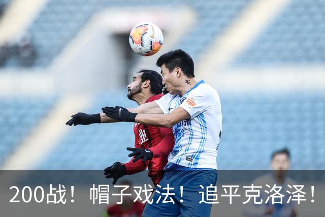 200战！帽子戏法！追平克洛泽！梅西第六届世界杯完美首秀