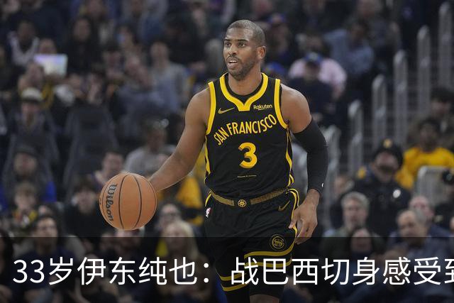 33岁伊东纯也：战巴西切身感受到实力差距 目前不打算退出国家队