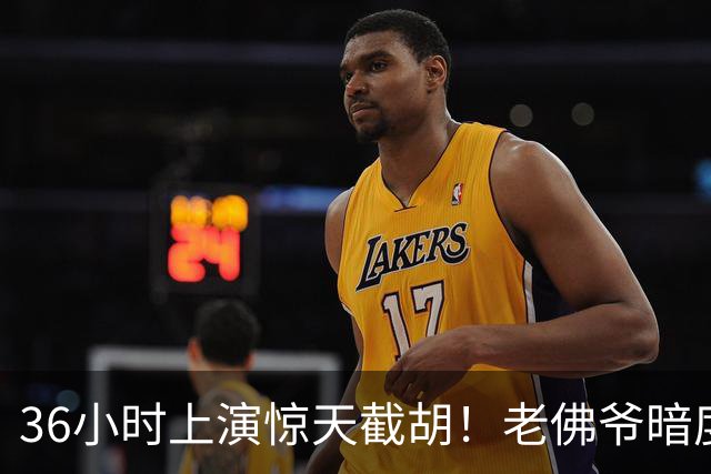 36小时上演惊天截胡！老佛爷暗度陈仓，西甲转会格局迎来变局