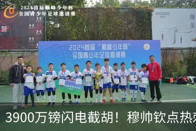 3900万镑闪电截胡！穆帅钦点热刺铁卫，皇马右路革命引爆西甲