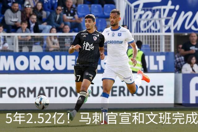 5年2.52亿！马刺官宣和文班完成提前续约 原本最高可签5年3.03亿