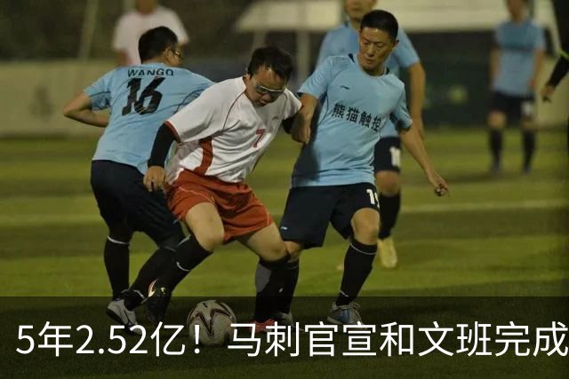 5年2.52亿！马刺官宣和文班完成提前续约 原本最高可签5年3.03亿