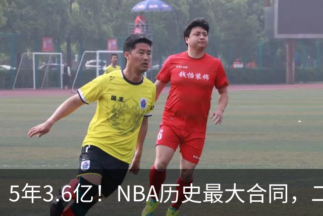 5年3.6亿！NBA历史最大合同，二轮41顺位+7亿身价，历史独一份啊