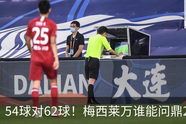 54球对62球！梅西莱万谁能问鼎2021年金球奖？
