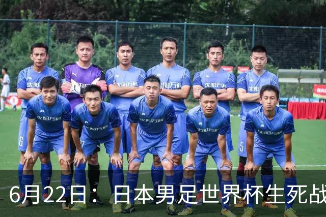 6月22日：日本男足世界杯生死战！森保一带伤争冠，88分钟绝平后能否掀翻突尼斯抢三分？