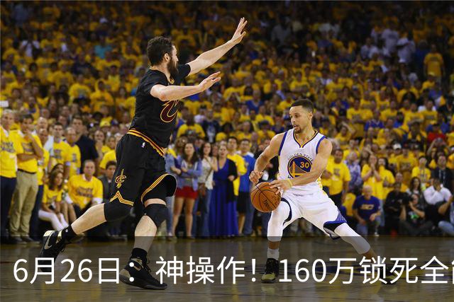 6月26日：神操作！160万锁死全能外援奎因，朱芳雨还留265万剑指强力大外援！
