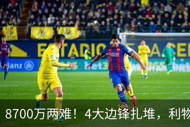 8700万两难！4大边锋扎堆，利物浦这次豪赌谁能拯救边路？