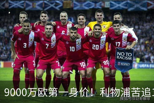 9000万欧第一身价！利物浦苦追19岁天才，世界杯一战再掀转会风暴