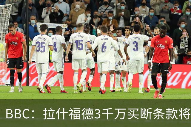 BBC：拉什福德3千万买断条款将过期，曼联在等待巴萨通知是否激活