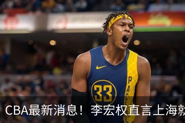 CBA最新消息！李宏权直言上海就是总冠军，辽篮否决王岚钦交易，赵睿将回归中国男篮！