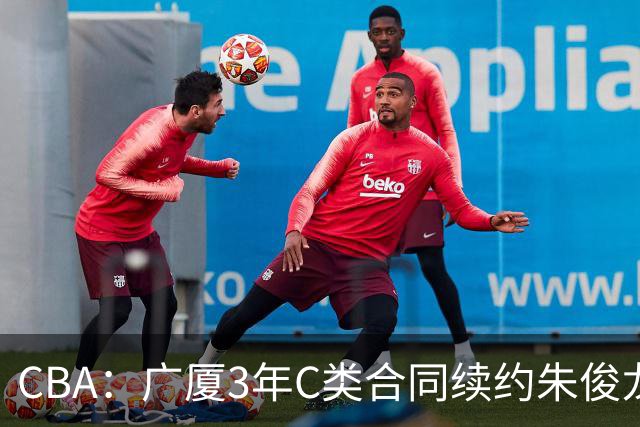 CBA：广厦3年C类合同续约朱俊龙，王俊杰回归中国男篮，广东男篮不参加夏季联赛，周鹏敲定老将合同回归