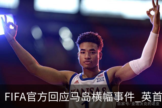 FIFA官方回应马岛横幅事件 英首相发言人&马岛政府发声