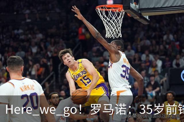 Here we go！罗马诺：35岁前锋维尔贝克将加盟切尔西