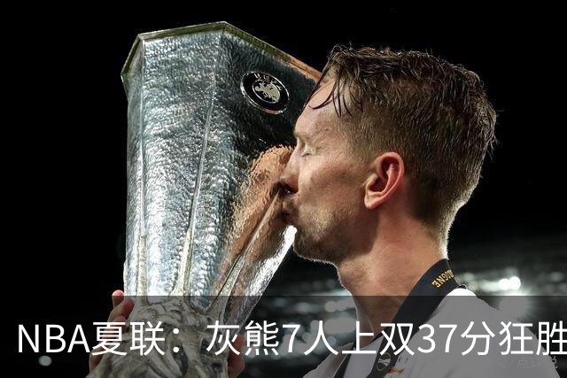 NBA夏联：灰熊7人上双37分狂胜雷霆 探花布泽尔首秀15+4+4