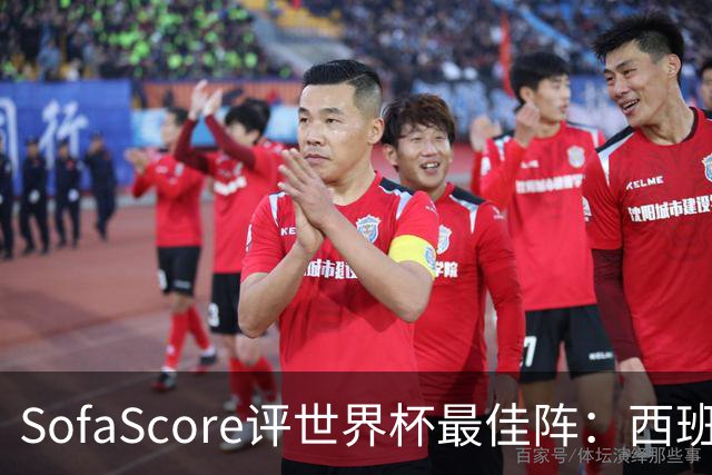 SofaScore评世界杯最佳阵：西班牙防线霸榜，凯恩落选，瑞士门神上位