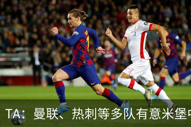 TA：曼联、热刺等多队有意米堡中场哈克尼，球员倾向加盟埃弗顿